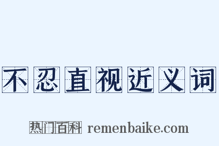 不忍直视近义词是什么意思的图片